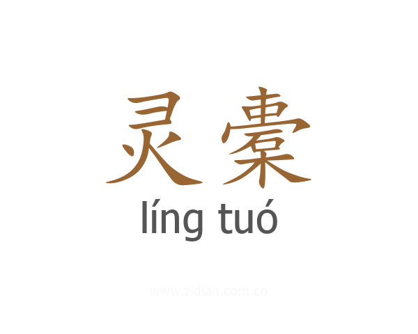 灵橐