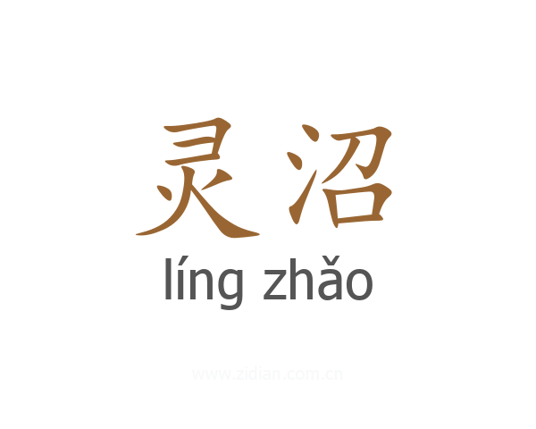 灵沼