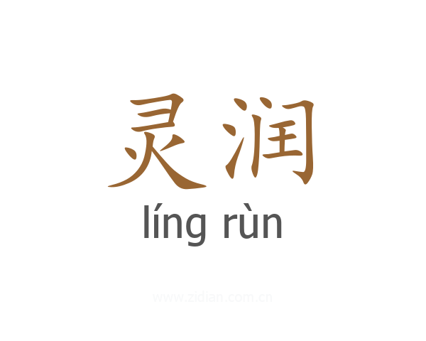 灵润