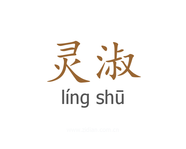 灵淑