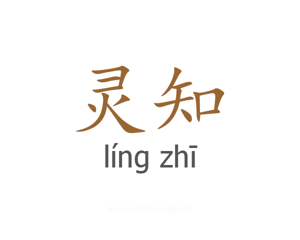 灵知