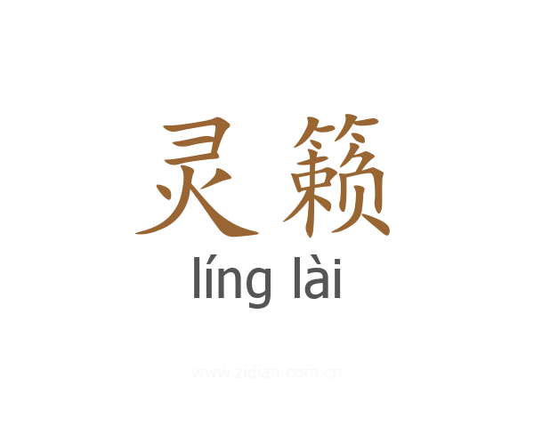 灵籁