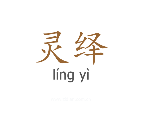 灵绎