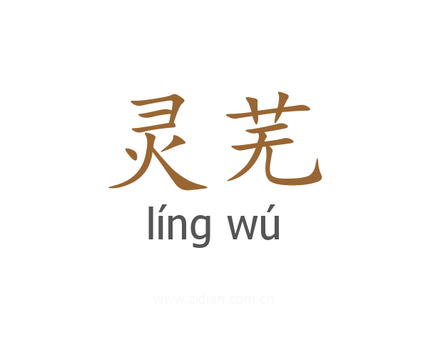 灵芜