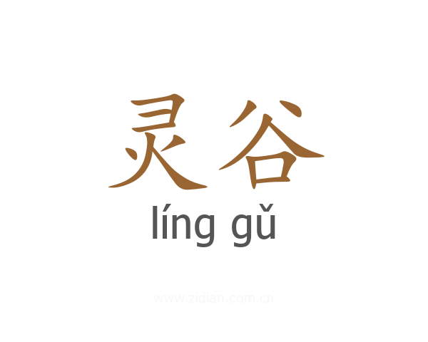 灵谷