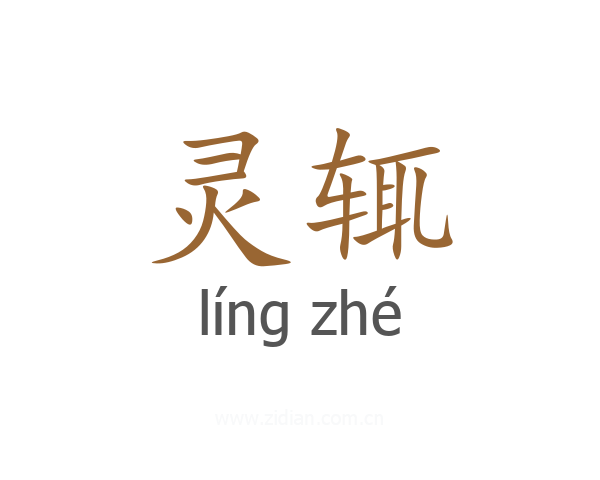 灵辄