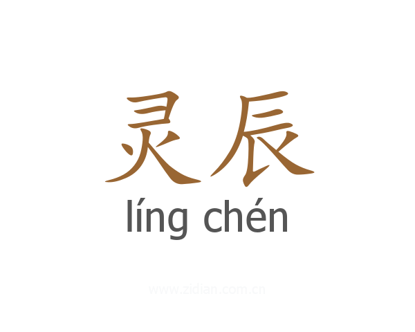 灵辰