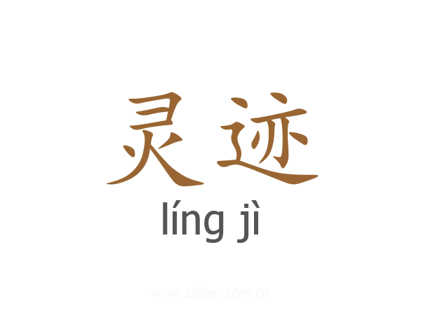 灵迹