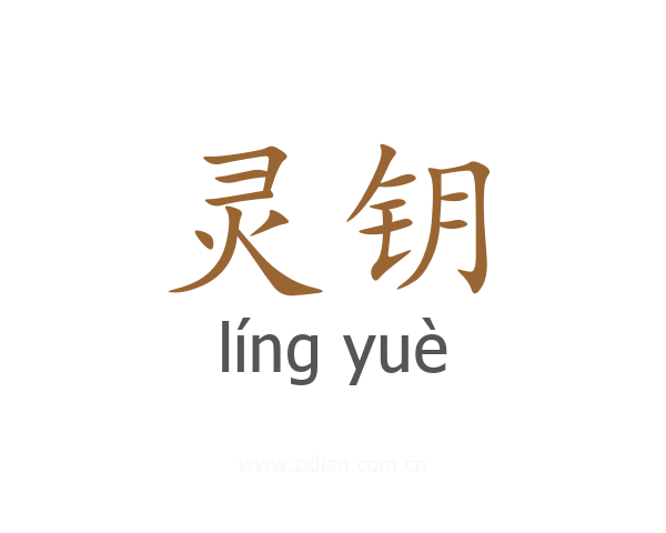 灵钥