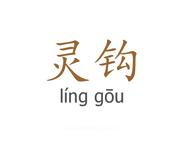 灵钩