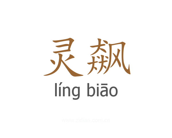 灵飙