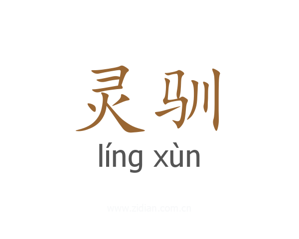 灵驯