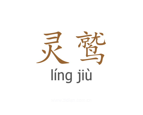 灵鹫