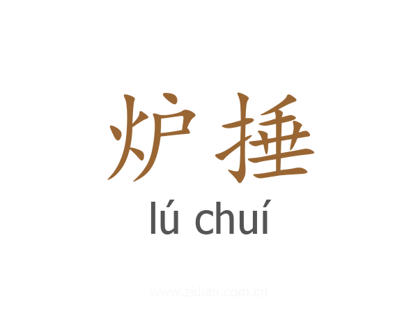 炉捶