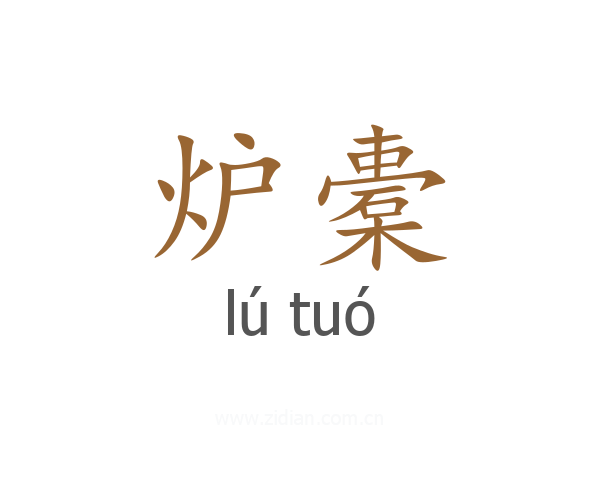 炉橐