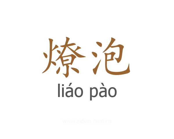燎泡