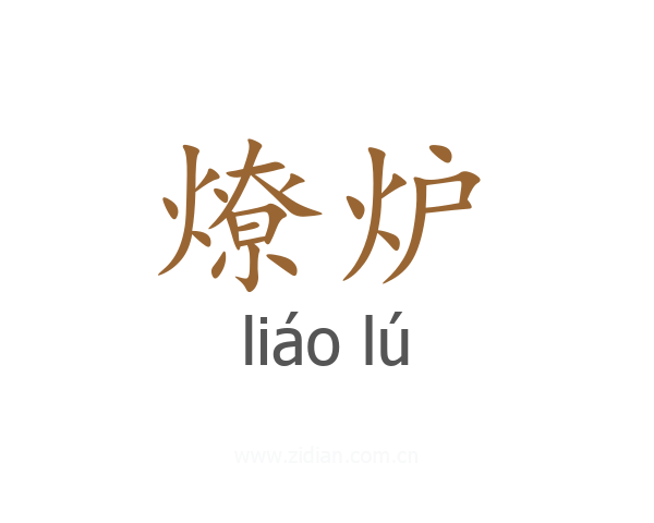 燎炉