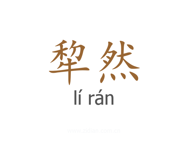 犂然