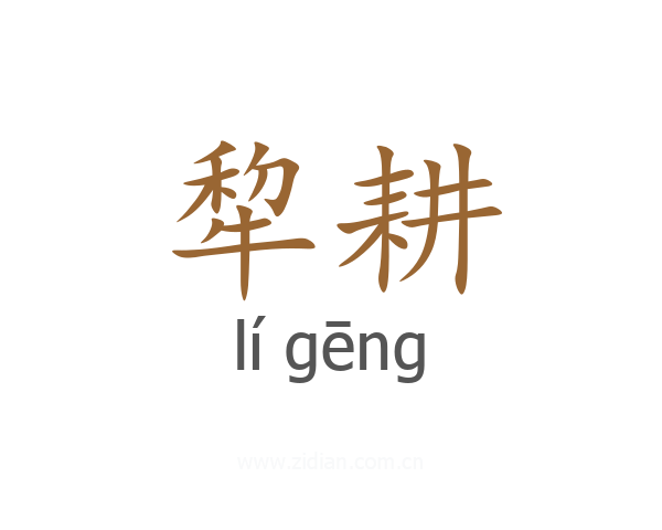 犂耕