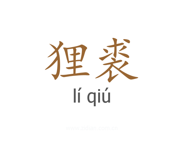 狸裘