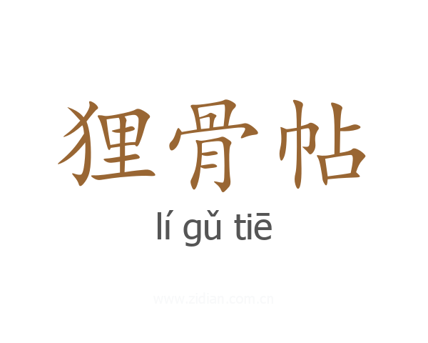 狸骨帖