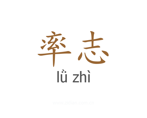 率志