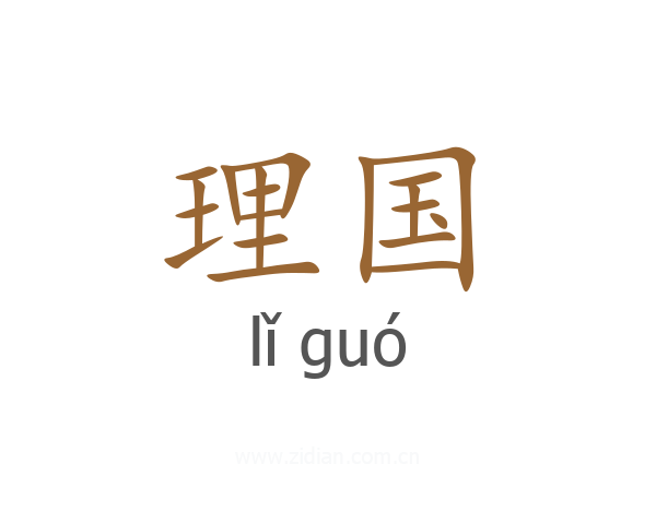 理国