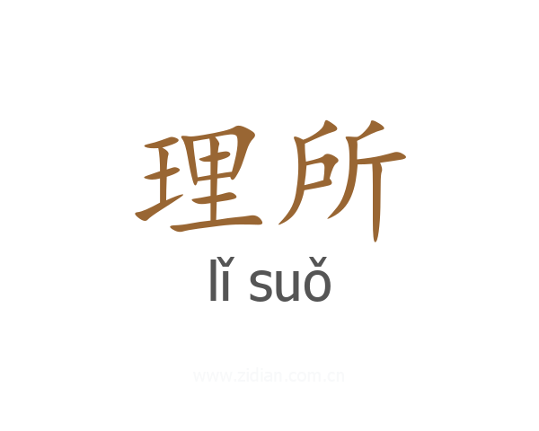理所
