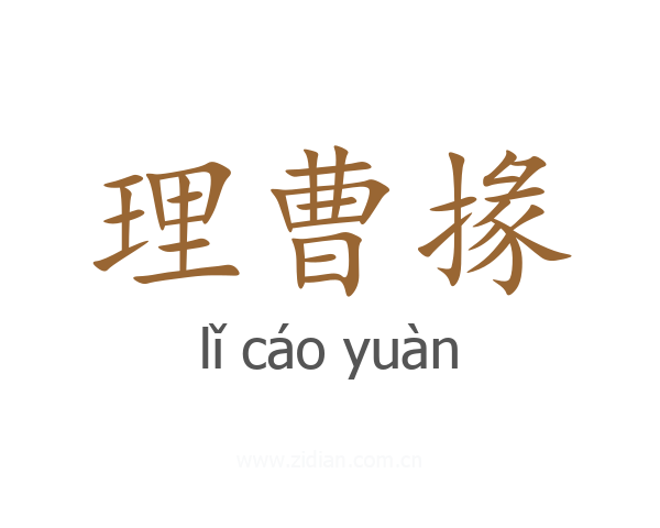 理曹掾