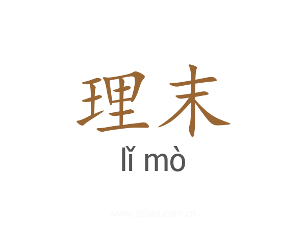 理末