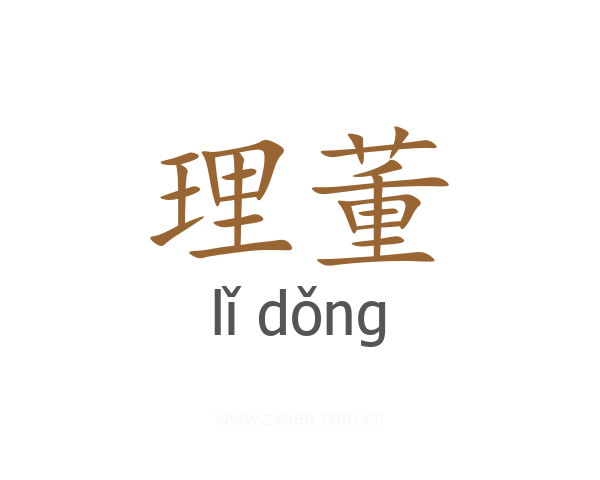 理董