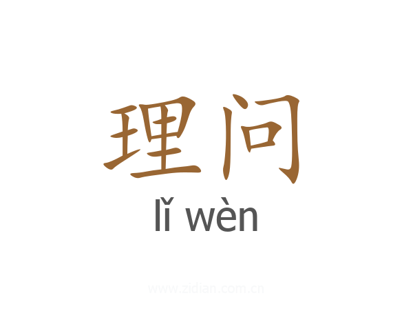 理问