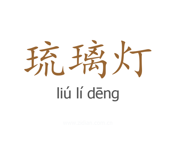 琉璃灯