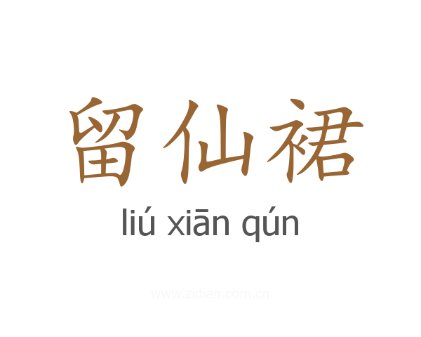 留仙裙