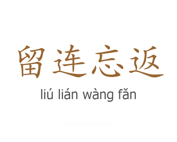 留连忘返