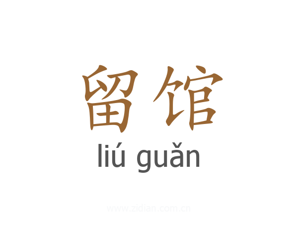 留馆