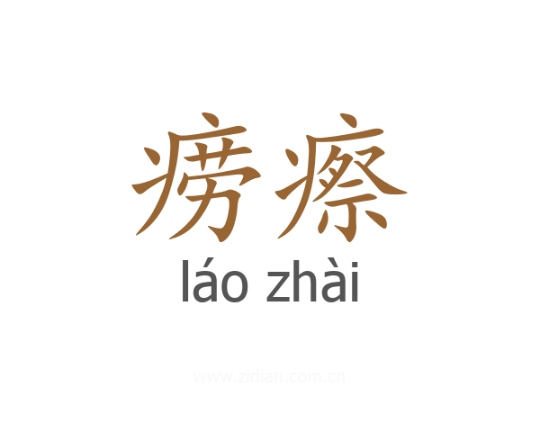 痨瘵
