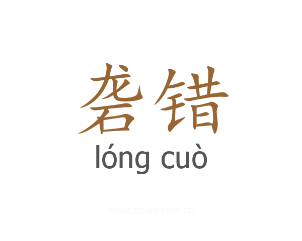 砻错