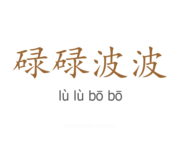 碌碌波波