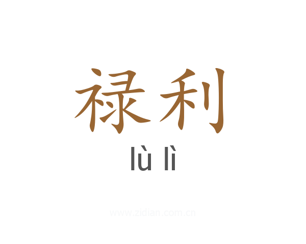 禄利