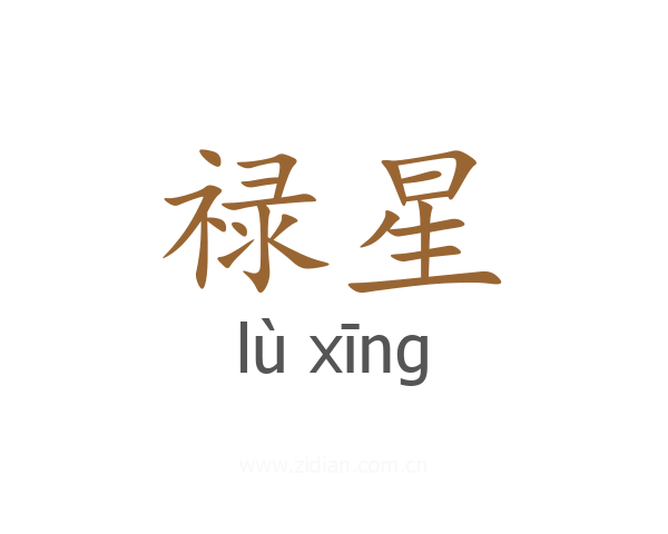 禄星