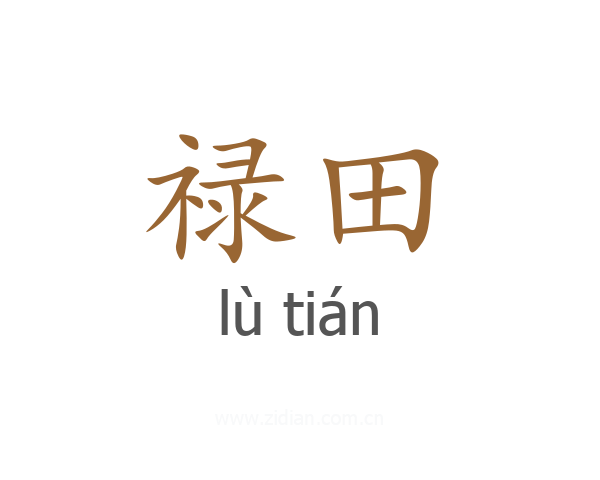 禄田