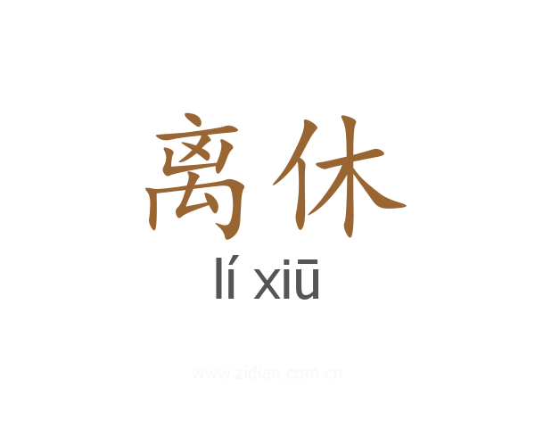 离休