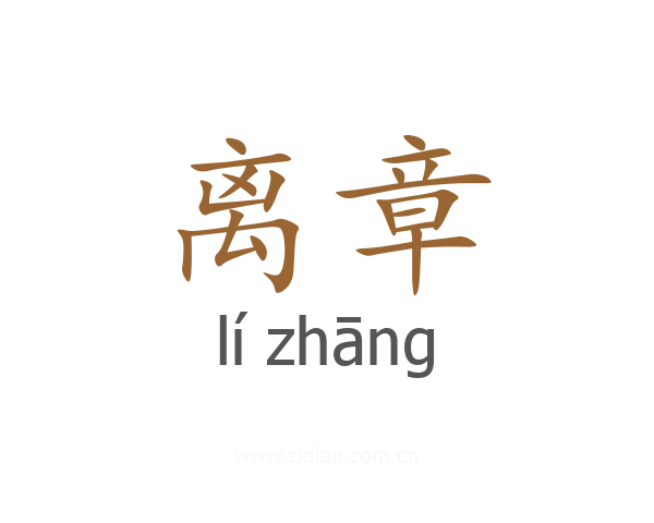 离章