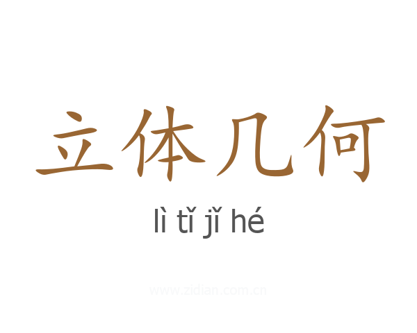 立体几何
