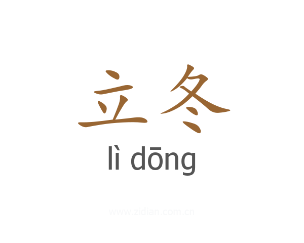 立冬