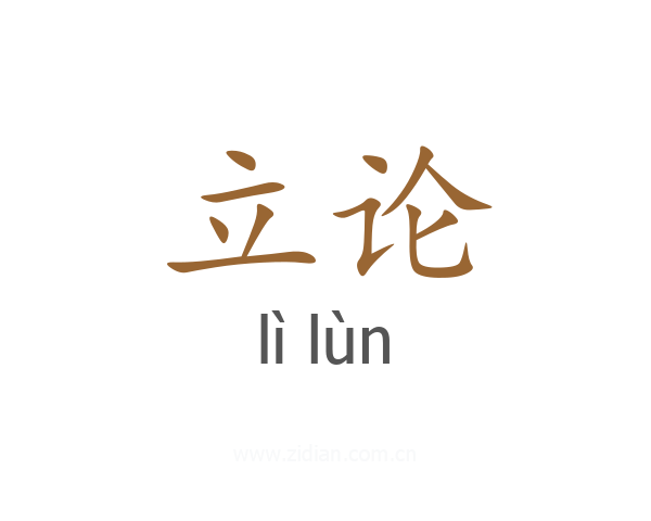 立论