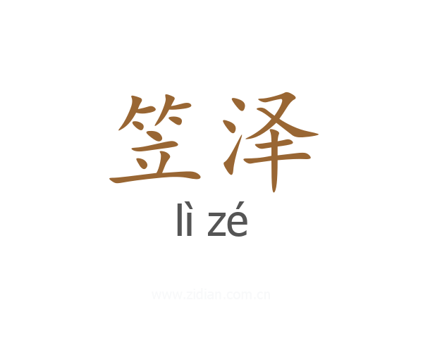 笠泽