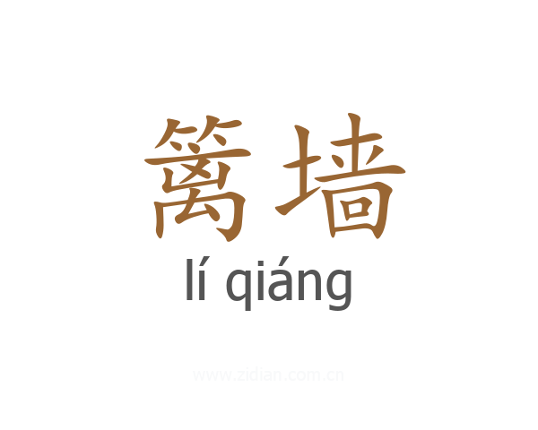 篱墙