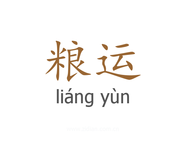 粮运